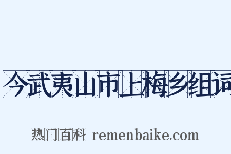 今武夷山市上梅乡组词是什么意思的图片